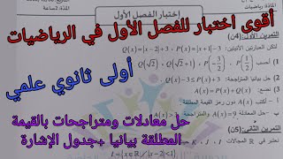 أقوى اختبار للفصل الأول في الرياضيات للسنة الأولى ثانوي علمي حول القيمة المطلقة [upl. by Coleen191]