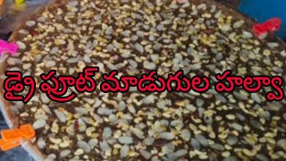 డ్రై ఫ్రూట్ మాడుగుల హల్వా😍Dry Fruit Madugula Halwa in Araku araku food trending trevelingaraku [upl. by Valdis]