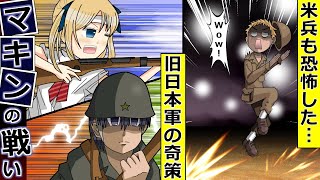 【マキンの戦い】戦力差100倍！アメリカ兵も恐怖した…旧日本軍の奇策！ゆっくり解説マンガ動画 [upl. by Salene]