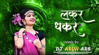 लकर धकर  Lakar Dhakar  Cg Dj Song  Vivek Sharma  Remix Dj Arun Ars2024 [upl. by Eulaliah]