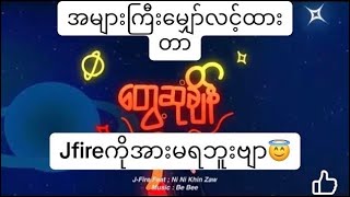 JFire  Feat Ni Ni Khin Zaw  Twe Sone Chain တွေ့ဆုံချိန်  J Fire နီနီခင်ဇော် reaction [upl. by Baugh330]