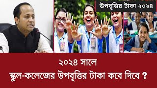 ২০২৪ সালে স্কুলকলেজের উপবৃত্তির টাকা কবে দিবে   upobrittir taka kobe dibe 2024 [upl. by Etnomed]