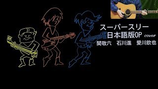 スーパースリー日本語版OPcover＆描いてみましたTHE IMPOSSIBLES OPENING THEME SONG JAPANESE Ver／タープーの部屋 [upl. by Enirol733]