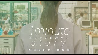 テルモ株式会社「1 minute story ～しごとの現場から～vol03 湘南センター開発編」 [upl. by Aihsotan]