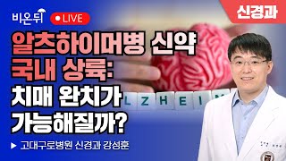 quot알츠하이머병 신약 국내 상륙 치매 완치가 가능해질까quot  고대구로병원 신경과 강성훈 [upl. by Arundel988]