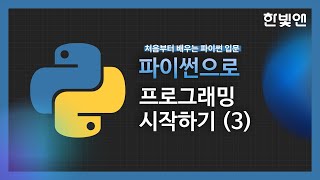 강의 미리보기파이썬으로 프로그래밍 시작하기3 [upl. by Koblas]