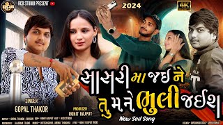 GOPAL THAKOR  SASRI MA JAI NE TU MANE BHULI JAIS  સાસરી મા જઇને તુ મને ભુલી જઇશ  rcb studio [upl. by Seitz]