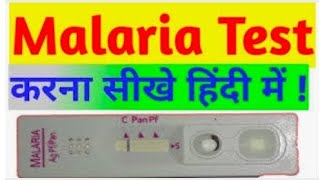 Malaria Rapid card test kaise hota hai मलेरिया का टेस्ट कैसे होता है full explain in hindi [upl. by Scevour]