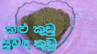 කළු කුඩු l සුවඳ කුඩු සිංහලෙන් Kalu Kudu Recipe l Suwada Kudu Sinhala [upl. by Naved]