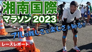 ［レースレポート］世界初マイボトルマラソンを走る！サスティナブルなランニング大会（湘南国際マラソン） [upl. by Durand]