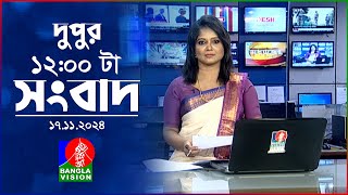 বেলা ১২ টার বাংলাভিশন সংবাদ  ১৭ নভেম্বর ২০২8  BanglaVision 14 PM News Bulletin  17 Nov 2024 [upl. by Ecinna]