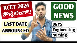 Good News  KCET option entry 2024 last date announced  BNYS counselling 2024 notification [upl. by Tamar]