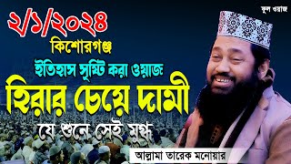 Tarek Monowar New Waz 2024 । আল্লামা তারেক মনোয়ার নতুন ওয়াজ ২০২৪ । Islamic Bangla Waz [upl. by Harpp181]