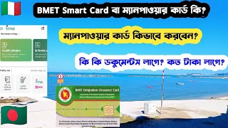 BMET Smart Card বা ম্যানপাওয়ার কার্ড কিভাবে করবেনকি ডকুমেন্টস লাগেকত টাকা লাগেSafikul The Beast [upl. by Sille]