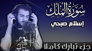 سورة الملك اسلام صبحي  جزء تبارك كاملا  Surat Almulk by Islam Sobhy [upl. by Leilani]