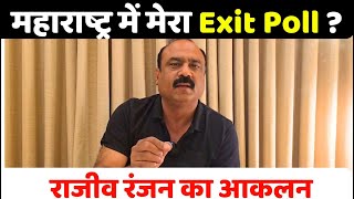 महाराष्ट्र में मेरा Exit Poll  Rajeev Ranjan का आकलन I Maharashtra Exit Poll I MVA vs Mahayuti [upl. by Lelah]