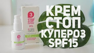 Крем от купероза с SPF15 Stop Cuperoz [upl. by Reilamag]