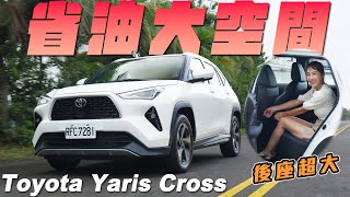 省油大空間！ Toyota Yaris Cross [upl. by Aynik10]