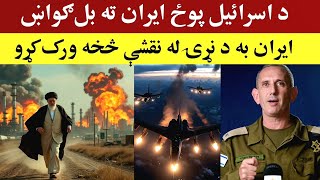 ایران به د نړۍ له نقشې وباسو، Latest news from Iran and Israel [upl. by Alyks]