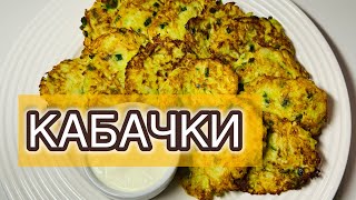 Оладьи из кабачков Классический вкуснейший рецепт на сковороде оладьи кабачки кабачковыеоладьи [upl. by Wellesley]