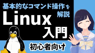 【Linux入門】初心者向け！Linuxの基本的なコマンド操作を学ぼう！ 〜 Ubuntu 環境で実演〜 [upl. by Elwyn]