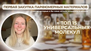 Первая закупка парфюмерных материалов Советы  ТОП 15 УНИВЕРСАЛЬНЫХ МОЛЕКУЛ [upl. by Bank]