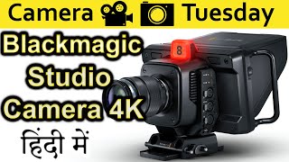 Blackmagic Studio Camera 4K Pro Explained In HINDI Camera Tuesday [upl. by Atalanta447]