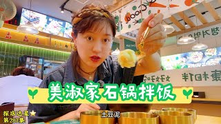 第287集｜美淑家石锅拌饭，冲着小食去的哈哈哈 [upl. by Nadoj]