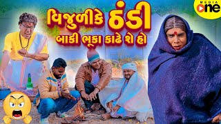 Vijuli Ke Thandi Baki Bhuka Kadhe Se Ho  Gujarati Comedy  2024  Vijudi Na Comedy [upl. by Roydd122]