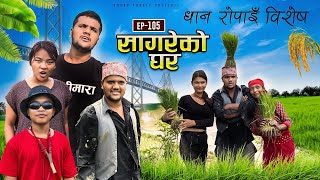 सागरेको घर quotSagare Ko Ghar”Episode 105 Nepali Comedy Serial॥By Sagar pandey॥27 july 2023॥ [upl. by Trin]