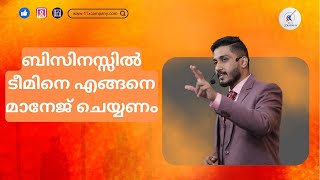 How to manage our team to succeed in business  ബിസിനസ്സിൽ ടീമിനെ എങ്ങനെ മാനേജ് ചെയ്യണം [upl. by Amikan769]