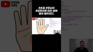 손금 두뇌선 감정선에 따라 삶에 질이 달라진다 [upl. by Jeanette]