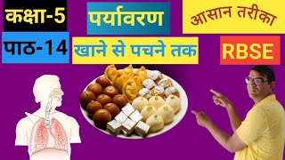 कक्षा5पर्यावरणपाठ14 RBSEखाने से पचने तक CLASS5CHAPTER 14 BY SATYANARAYAN SAHU [upl. by Ayam220]