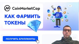 ФАРМИМ ТОКЕНЫ CoinMarketCap Diamonds [upl. by Anibla]