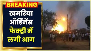 Jabalpur News Khamaria Ordnance Factory में लगी आग 11 कर्मचारी बुरी तरह से घायल [upl. by Aicssej]