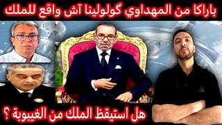 زكرياء مومني  واش فاق الملك من الغيبوبة؟ گاليكم المهداوي لن يغادر المغرب 🇲🇦 [upl. by Bumgardner]