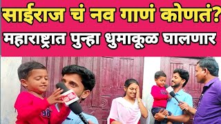 sairaj kendre news song viral  साईराज चं नवं गाणं महाराष्ट्रात धुमाकूळ घालणार  marathi maharashtra [upl. by Aneeres816]