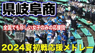 【高校野球 応援】県岐阜商 応援メドレー 素晴らしい演奏に全国でも珍しい女子のみの応援団！ 岐阜大会 1回戦 202477 長良川球場 甲子園応援 [upl. by Auqinet]