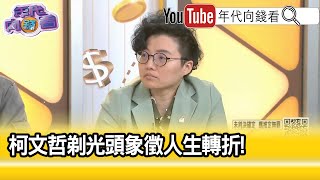 精彩片段》吳靜怡柯文哲 操弄組織團隊的科學【年代向錢看】20241113ChenTalkShow [upl. by Tim]