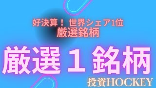 【投資HOCKEY】上方修正 増配 自社株買い 消却 の脅威の4点セットの厳選１銘柄！ 世界シェア多数！ 配当利回り35の長期ポートフォリオにも最適な銘柄！ [upl. by Larrad]