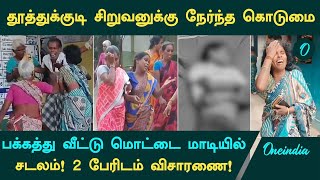 Thoothukudi Boy Murder  காணாமல் போன சிறுவன்சடலமாக பக்கத்து வீட்டு மொட்டை மாடியில் [upl. by Ardnua]