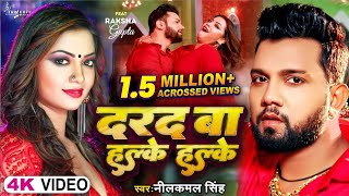 Video  दरद बा हल्के हल्के  Neelkamal Singh  Darad Ba Halke Halke  Raksha Gupta  Bhojpuri Song [upl. by Ylrehc]