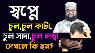 স্বপ্নে চুল দেখলে কি হয়  চুল কাটাচুল লম্বাচুল পাকা বা সাদা দেখলে কি হয় Shopne chul dekhle ki hoy [upl. by Yecak]