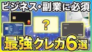 【副業マン必見】個人事業主や法人におすすめのビジネスクレジットカード6選 [upl. by Yenalem]