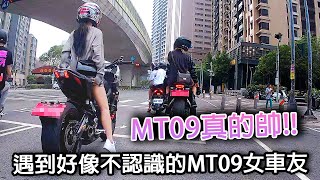 女生騎YAMAHA MT09 真的超帥的 回前面CBR650R 一百個讚 [upl. by Thunell]