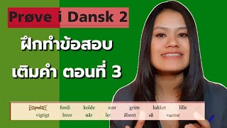 Prøve i Dansk 2 ฝึกทำข้อสอบเติมคำ ตอนที่ 3 [upl. by Del]