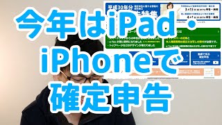 確定申告2019｜iPad・iPhoneで確定申告のやり方 スマホ入力対応になってパソコンもetaxも不要？｜iPad Pro 11 2018動作確認済 [upl. by Nuahsal]