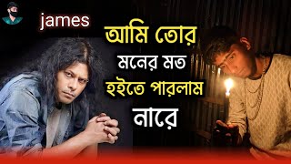 James bangla song  আমি তোর মনের মতো হতে পারলাম না রে 😭 । bangla song । F Music Video James song [upl. by Zephaniah]