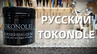 Российский Tokonole  Сравниваем [upl. by Guinn461]