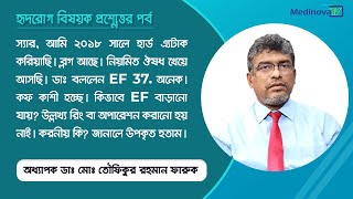 EF Ejection Fraction কিভাবে বাড়ানো যায়  Ejection Fraction  Prof Dr Md Toufiqur Rahman [upl. by Erehs]